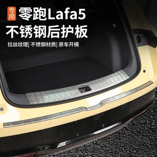 适用零跑Lafa5后备箱护板尾箱门槛条防护汽车改装饰保护用品大全