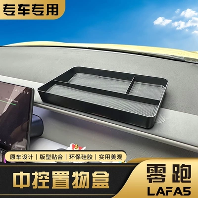 适用于零跑Lafa5中控屏幕后ABS储物盒汽车仪表台车机收纳置物用
