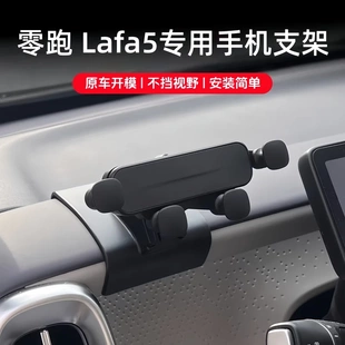 适用于零跑LAFA5手机支架重力车载导航支架改装专用配件内饰用品