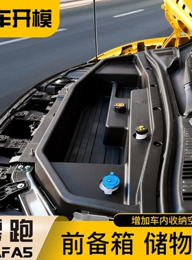 适用零跑Lafa5前备箱储物盒机舱收纳箱汽车专配件实用品改装大全