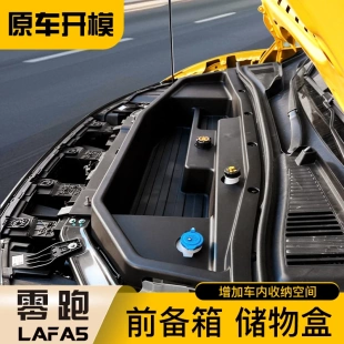 适用零跑Lafa5前备箱储物盒机舱收纳箱汽车专配件实用品改装 大全