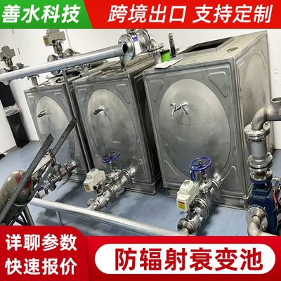 衰变池核医学放射性污水处理系统废水自动系统施工厂不锈钢衰变池