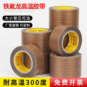 奔亿达铁氟龙胶带耐高温300度切袋机真空机封口机包装密封隔热耐