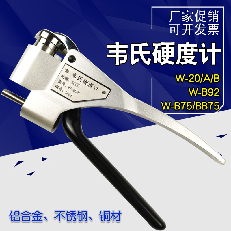 京匠韦氏硬度计W-20/20A/20B/B92/ 铝合金铜不锈钢便携钳式硬度计