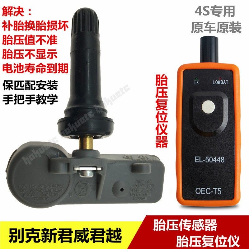别克新君威新君越胎压传感器轮胎胎压监测感应传感器胎压复位仪器
