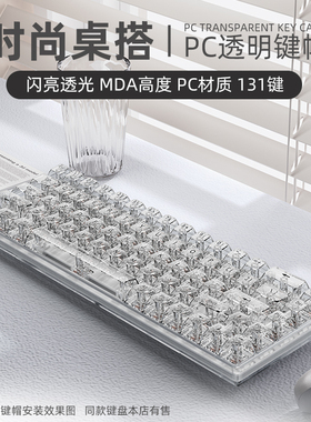 冰晶全透明键盘键帽MDA高度PC客制化机械十字轴68/75/87/98/108键