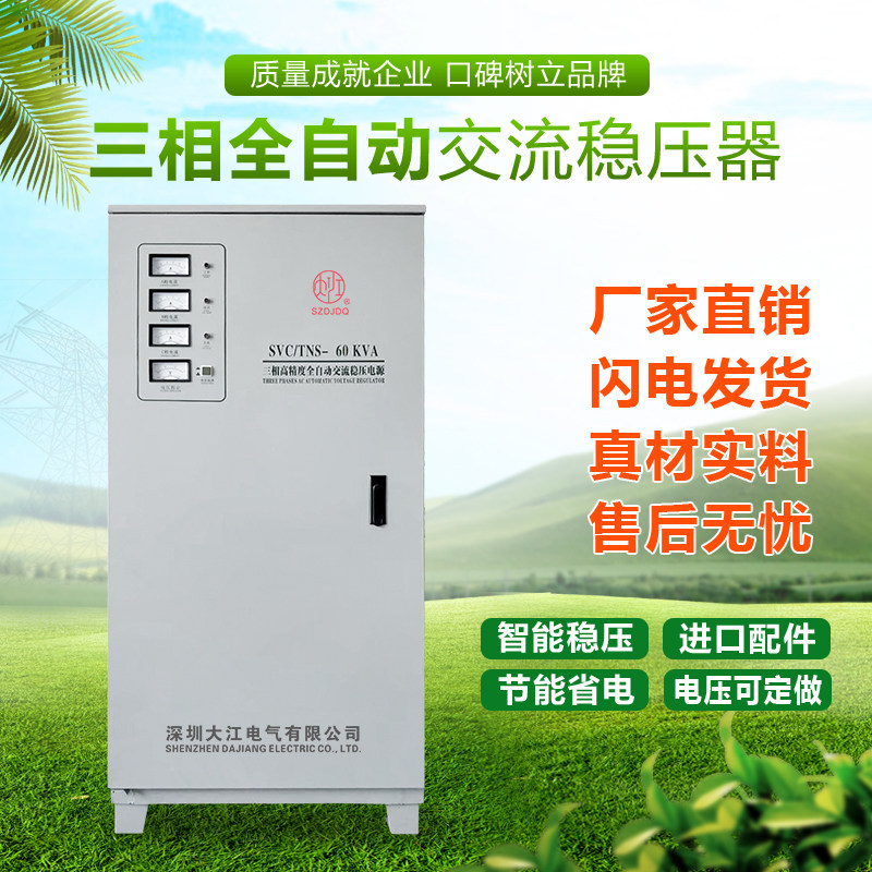 大江380V三相60KW全自动稳压器20KW30KW40KW50KW80K90K100KW120KW
