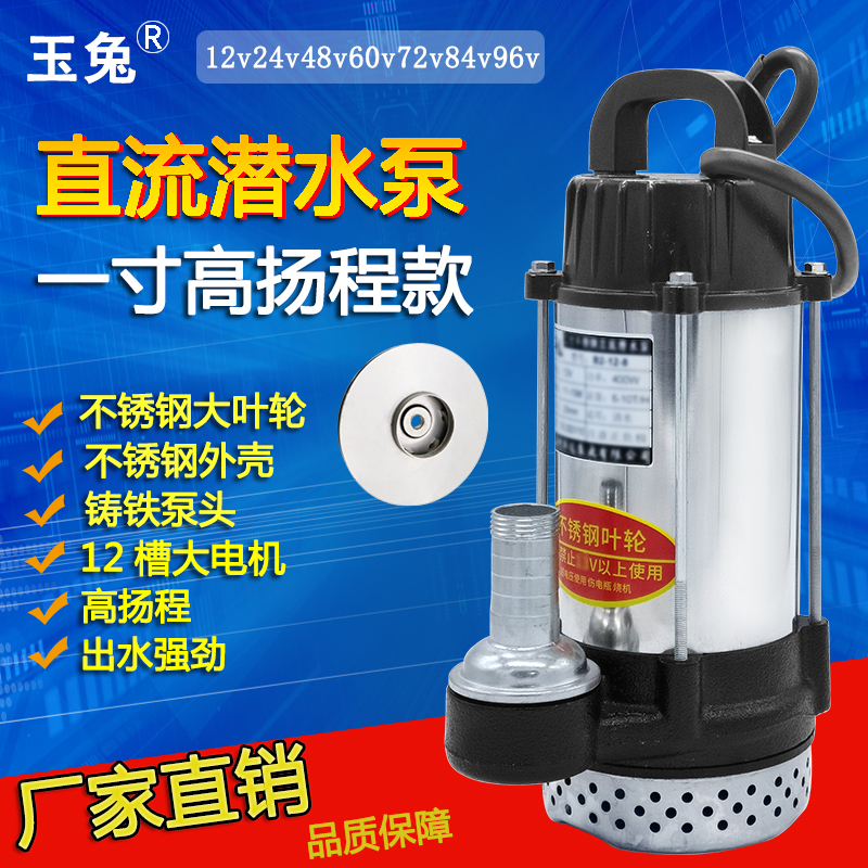 玉兔直流电瓶车潜水泵12V24V48V60V72V抽水农用灌溉高扬程1寸款
