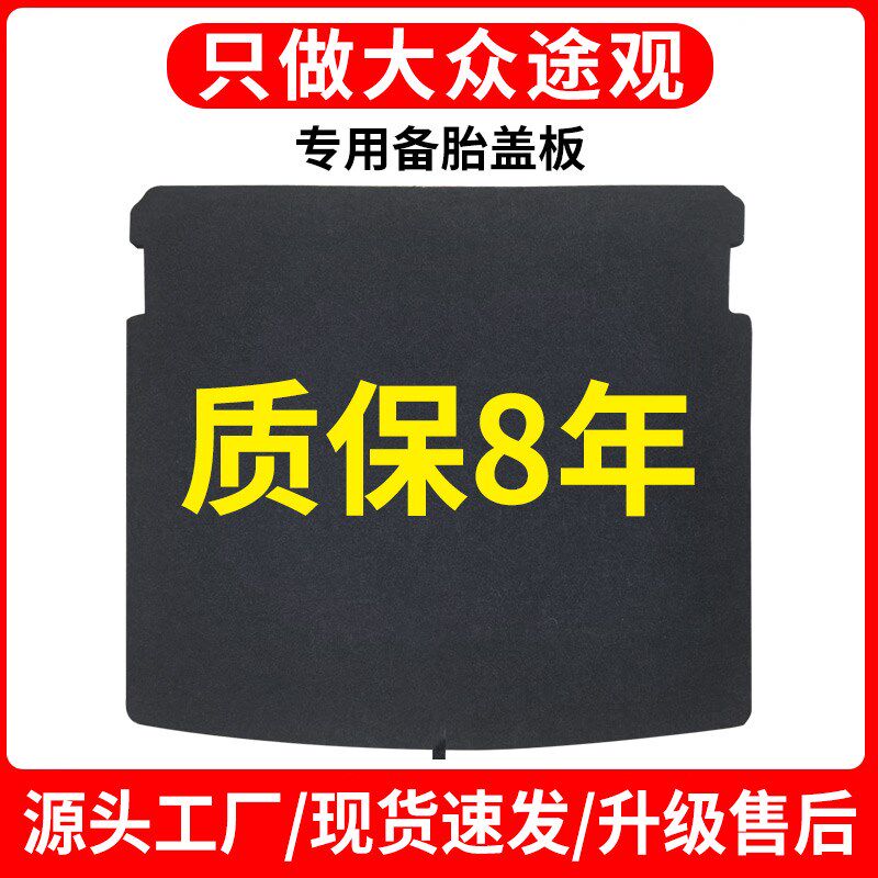 适用大众途观L后备箱盖板备胎承重板尾箱护板轮胎硬隔板龙腾龙耀