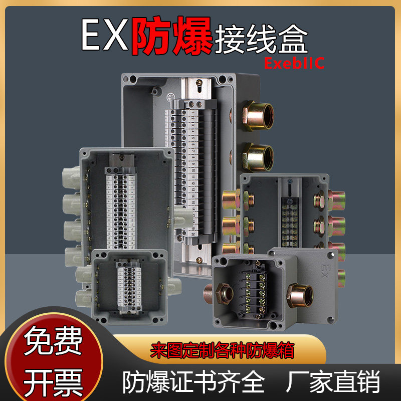 防爆接线盒分理线盒防爆接线箱带端子粉尘防腐工厂设备增安定制隔