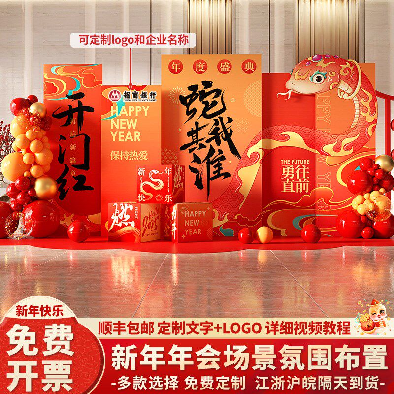 2025公司年会现场布置氛围场景装饰蛇新年kt板美陈签到背景墙定制