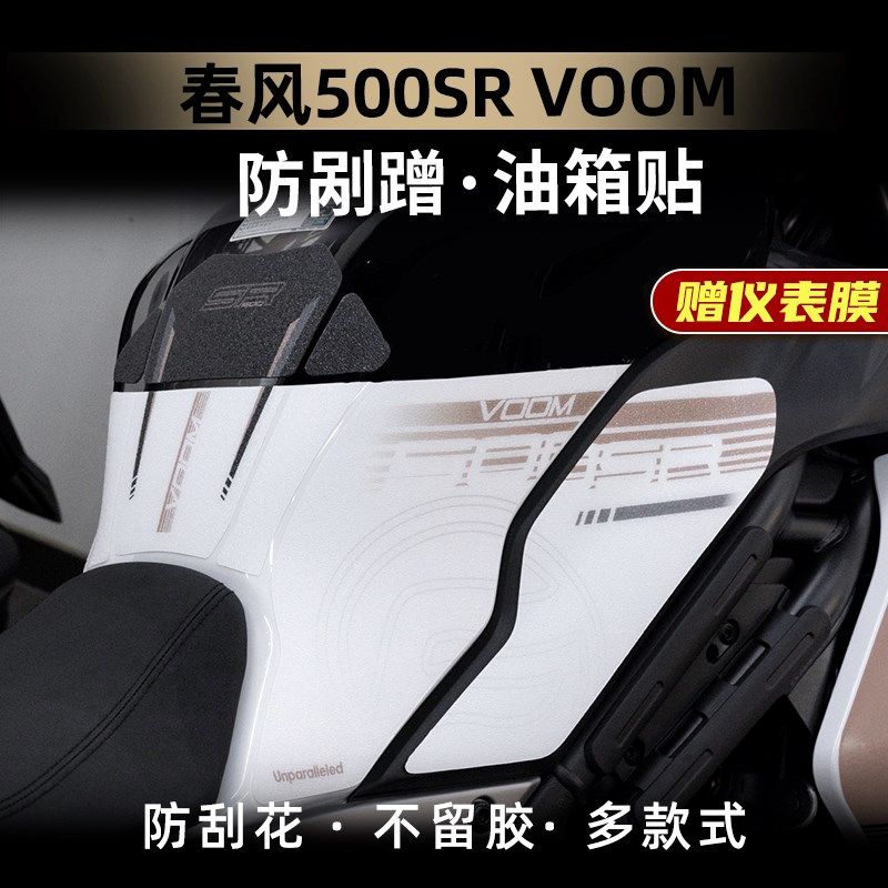 适用于24款春风500SR防滑油箱贴车身保护贴鱼骨耐磨贴改装件配件,摩托车/装备/配件,贴纸/贴膜,淘宝优惠券,粉丝福利购,淘宝优惠卷