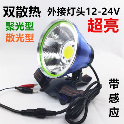 12V头灯led头戴感应散光大光斑聚光超亮远射钓鱼抓鱼外接电瓶灯