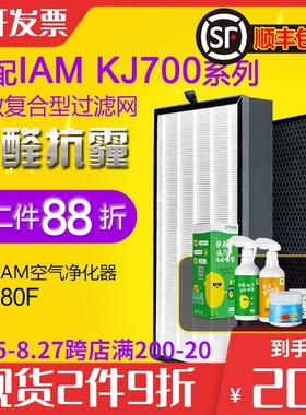 适配IAM空气净化器过滤网KJ770F/KJ780F/800F-M6/A5/A1 复合滤芯
