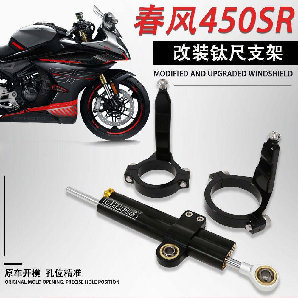 适用春风450SR钛尺支架 改装配件方向阻尼器机车前避震防甩头