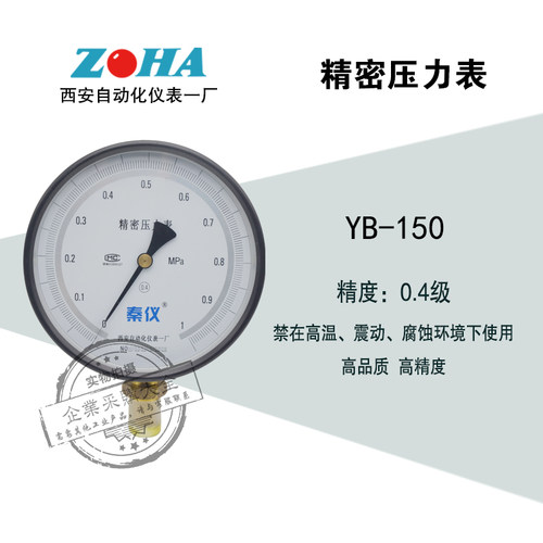 西安自动化仪表一厂精密压力表YB-150实验用0-1/1.6/2.5mpa0.4级