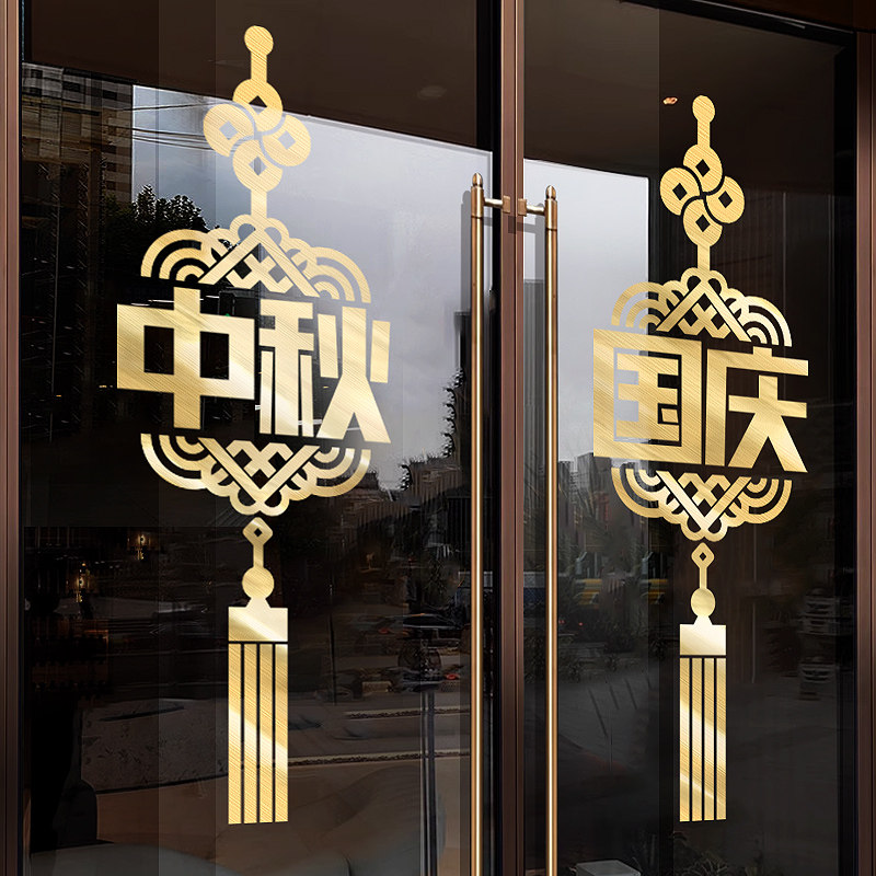 国庆中秋开业大吉装饰创意贴画龙年店铺布置橱窗玻璃贴门广告贴纸