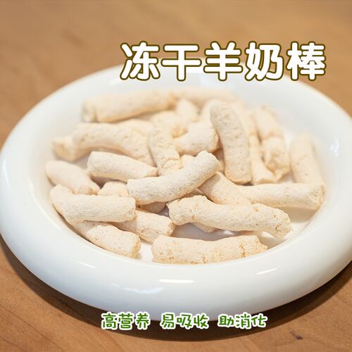 弯弯宠物冻干羊奶棒拌饭训练奖励增肥贵宾博美营养补充狗狗磨牙棒
