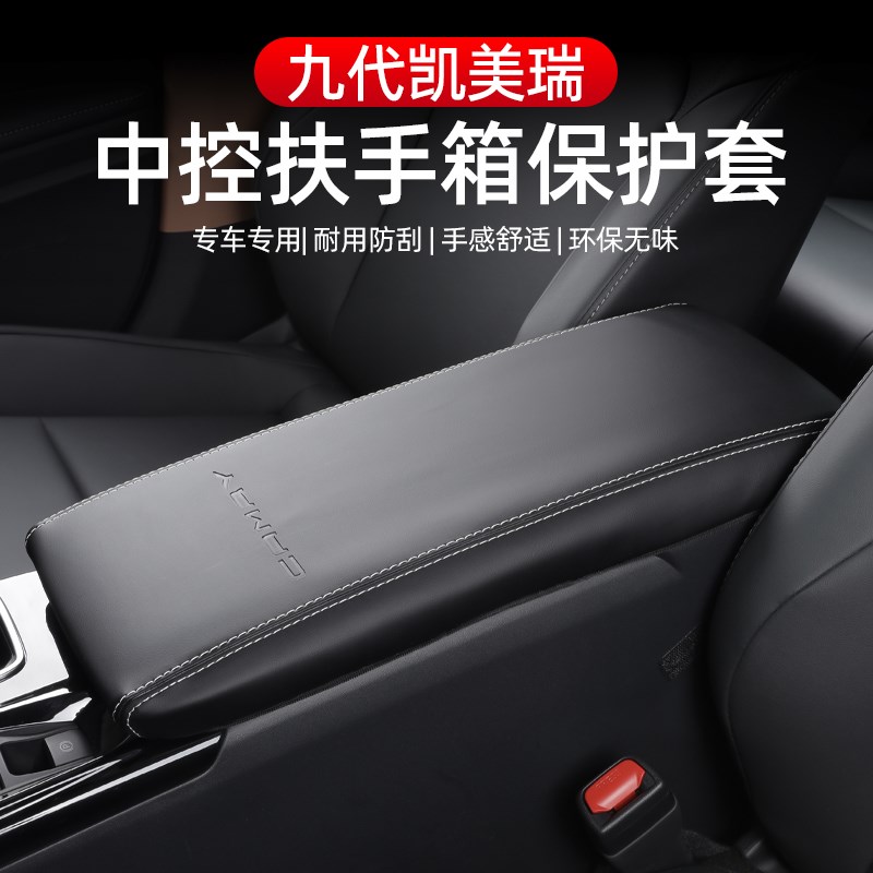 适用于24款第九代凯美瑞扶手箱套9代手扶箱皮套保护皮套内饰改装