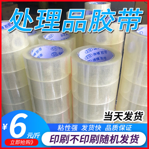 透明胶带尾货次品大卷宽4.5cm快递打包封箱黄胶纸封口胶布整箱