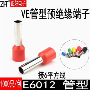 管型端子E6012针型端子欧式 6平方 冷压接线端子VE压线耳1000只