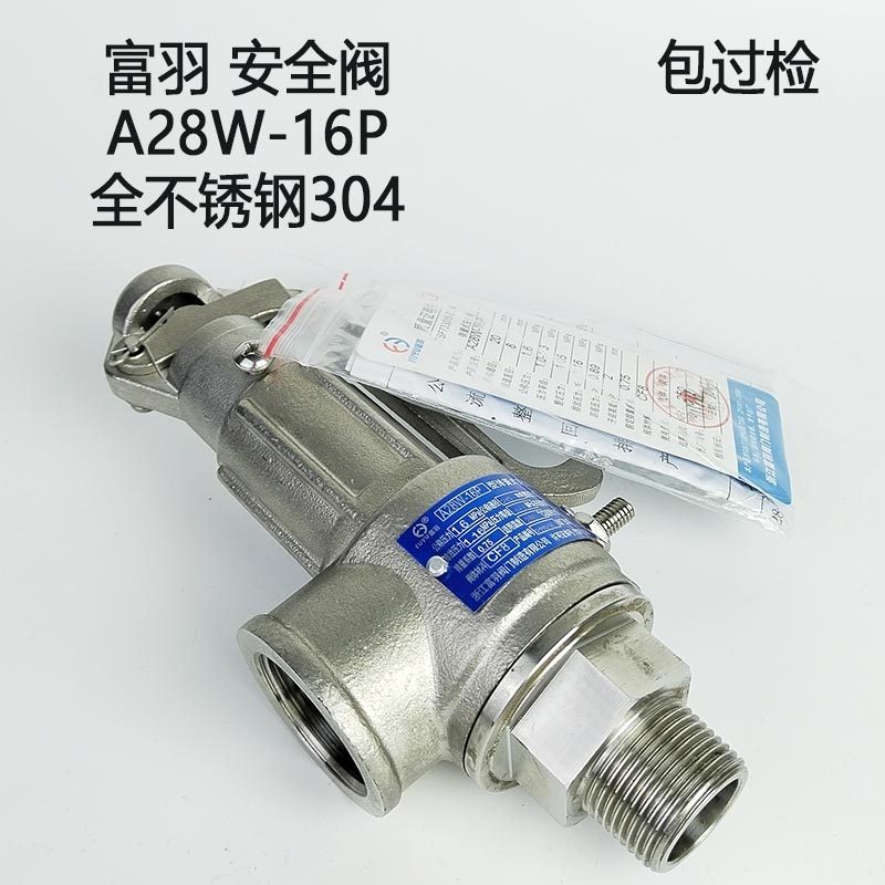 富羽A28W-16P安全阀不锈钢304灭菌锅消毒柜防菌