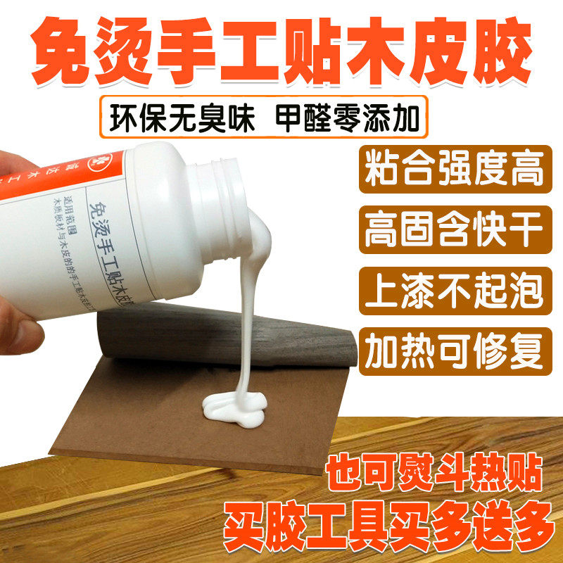 免烫木皮胶耐油漆贴纸木工冷压热贴薄厚皮胶快干封边手工贴面胶水