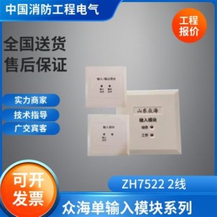 山东众海单输入模块 ZH7522输入输出众海层显温感声光ZH7522