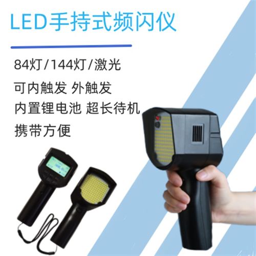 品拓手持式LED频闪仪充电式频闪仪红外自动跟踪便携式频闪仪