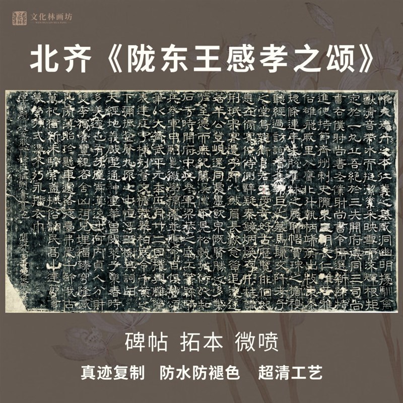 齐陇东王感孝之颂碑帖拓片隶书法名家真迹微喷复定制字帖临摹装裱