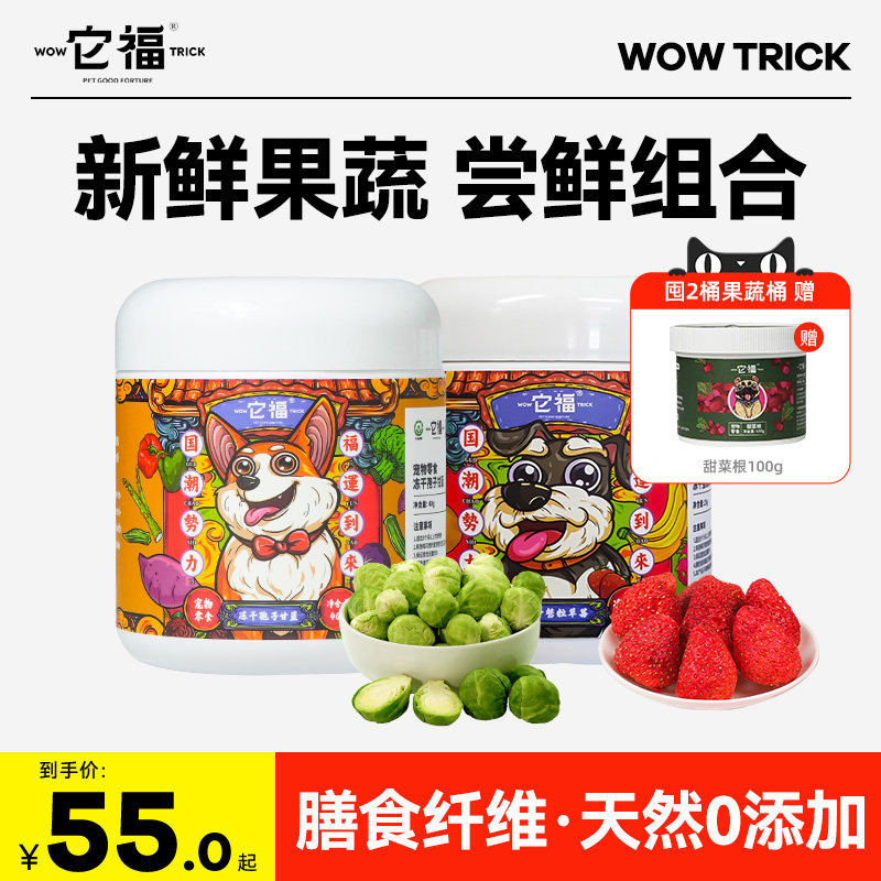 【尝鲜组合装】它福狗狗零食水果蔬菜冻干孢子甘蓝小型犬宠物拌粮,宠物/宠物食品及用品,狗冻干零食,淘宝优惠券,粉丝福利购,淘宝优惠卷