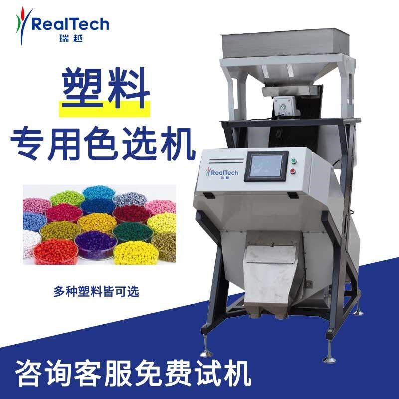瑞越塑料色选机 废旧玻璃金属PVC分拣分色筛选机器 高产高效