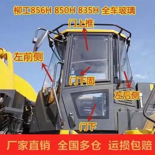 柳工850H/856H/862H/870H/890H装载机挡风玻璃窗户前後前下门钢化