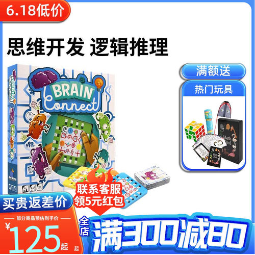 一刻馆大脑连接 桌游 3-12岁儿童桌游 逻辑推理 发散思维益智玩具