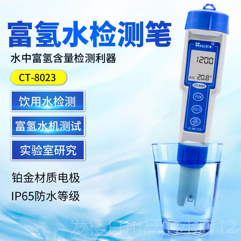 正品科迪量达Ct-8023氢L试富氢测笔富氢水杯氢表水质含浓度H2测试