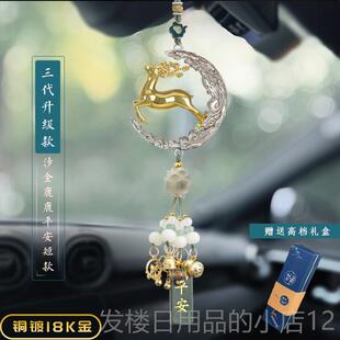 正品 高级感车内吊 一2路车平安载饰品挂件鹿汽车后镜挂饰205视新款