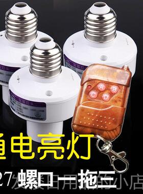 正品2无线能遥控灯头万灯座E27螺灯口20V110V电源遥控二开关一拖
