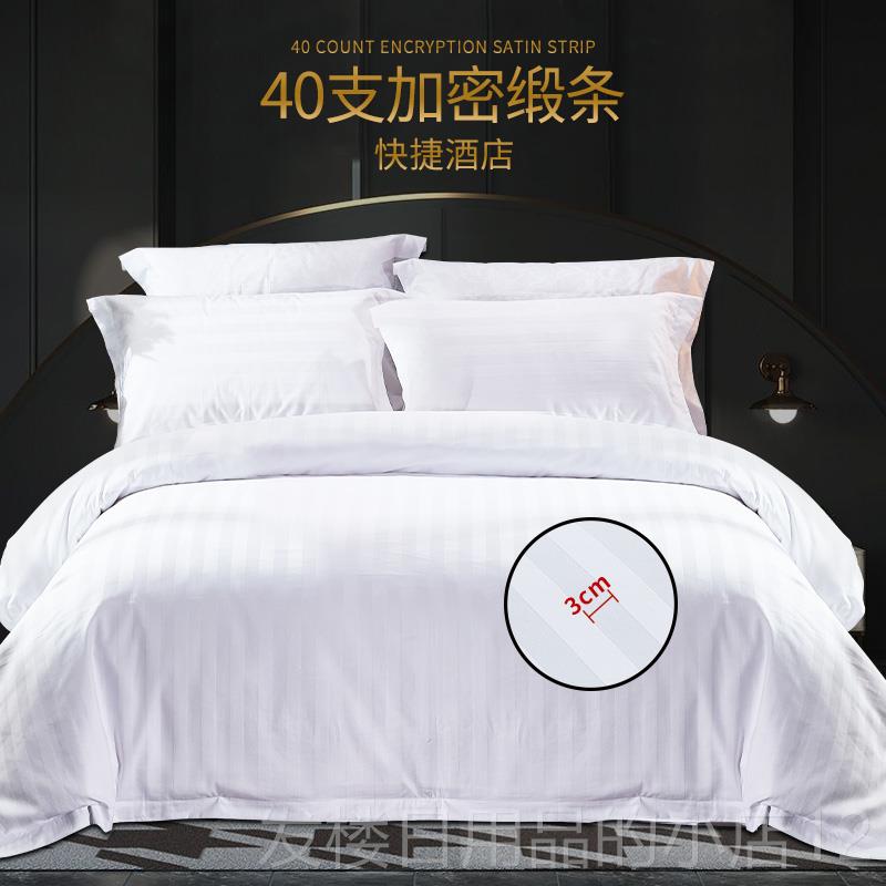 正品五星级酒店宾床上用品白件套色四全棉纯棉床单馆被套高档民宿