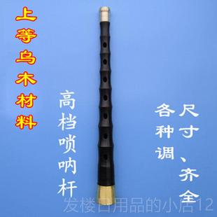 正品民间唢 式老乐红白喜事贵剧唢呐器黄铜呐全套不定调黑檀CDB调