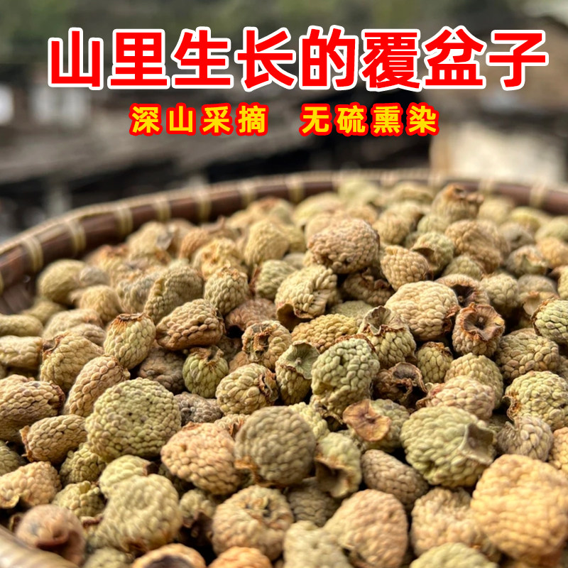 深山覆盆子正品自然晾晒掌叶覆盆子和桑葚山茱萸沙苑子覆盆子干茶
