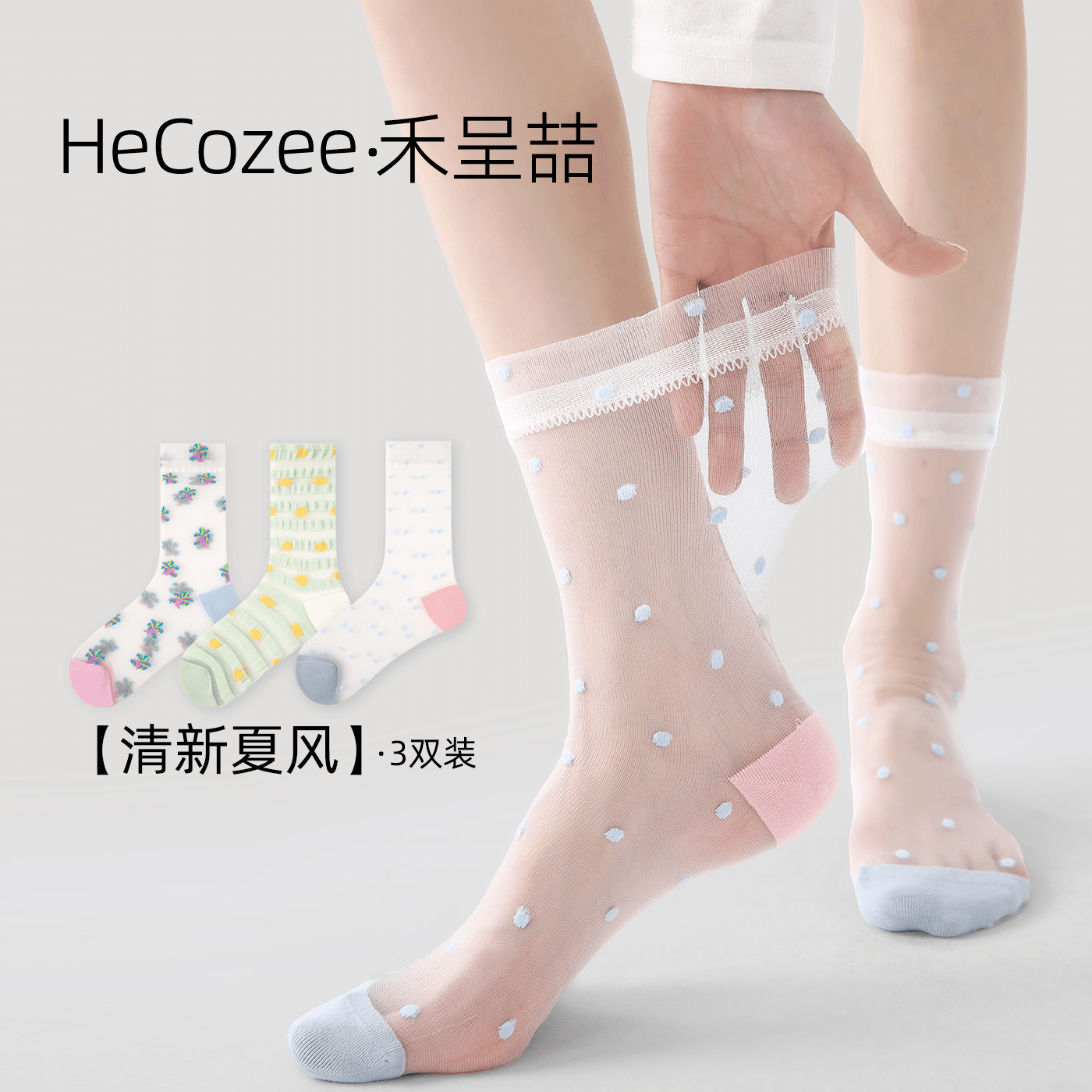 HeCozee夏季薄款玻璃丝时尚中筒袜多巴胺镂空网眼卡丝堆堆袜子女