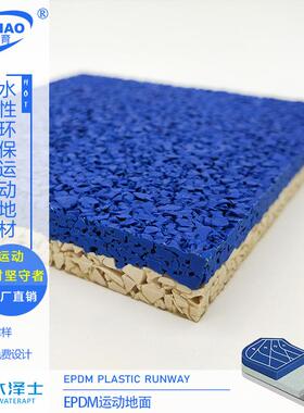 厂家直销塑宝防滑弹EPDM地面塑胶跑跑道材料小德区塑JTI胶道性材