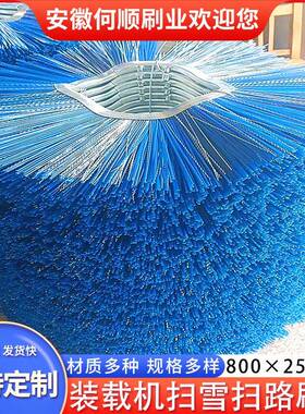 安业徽何顺刷直供扫路路车刷片凹OVZ凸雪刷片扫刷片环卫除扫雪刷