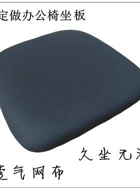 ft转椅配件网垫椅坐面板脑椅坐板电坐餐板椅座板IYJ椅子配件面板