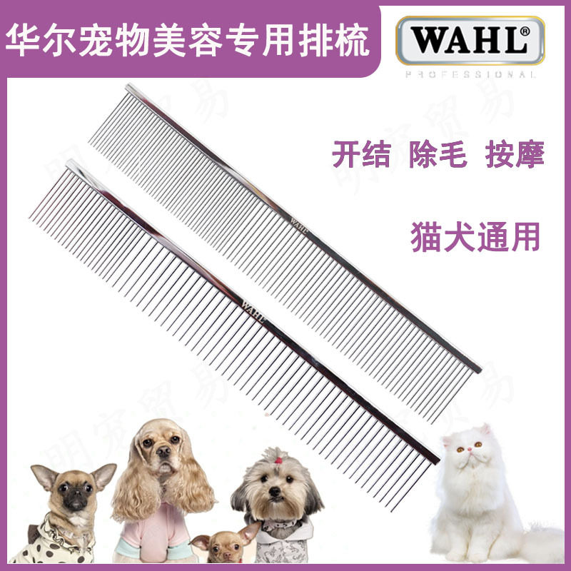华尔镀膜银色宠物美容挑毛梳