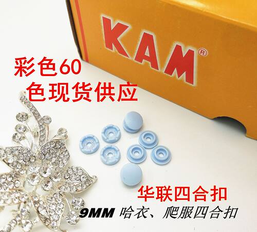 KAM华联树脂塑料砂KT09四合扣童装婴儿哈衣四合扣9MM扣子