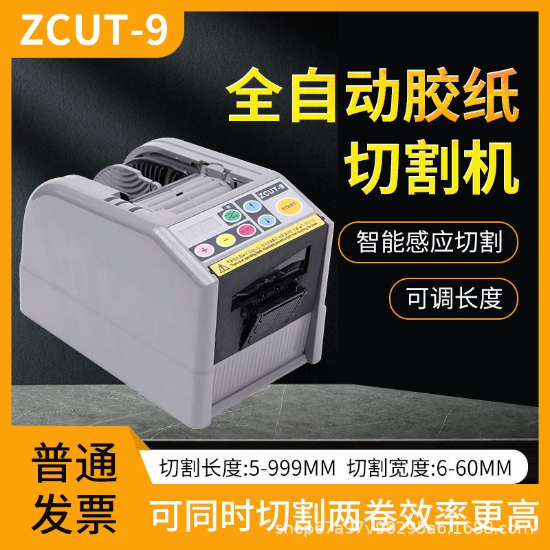 ZCUT-9双面高温胶薄膜胶带透明胶带封箱机全自动胶纸机胶带切割机