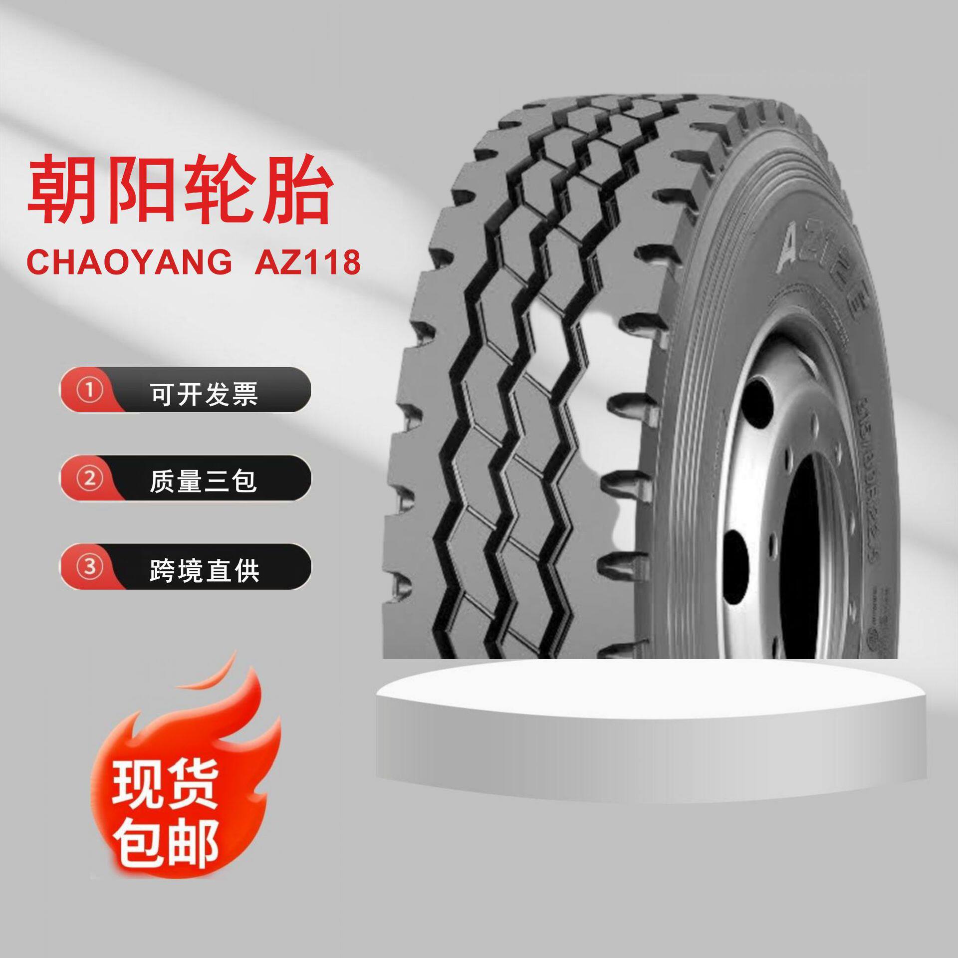 朝阳轮胎AZ182AZ116AZ115/189货车/客车轮胎11R22.5/12R22.5批发