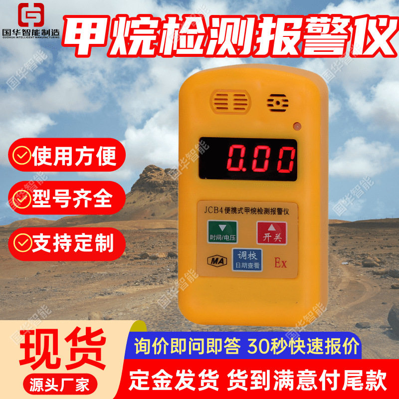 现货JCB4便携甲烷检测报警仪