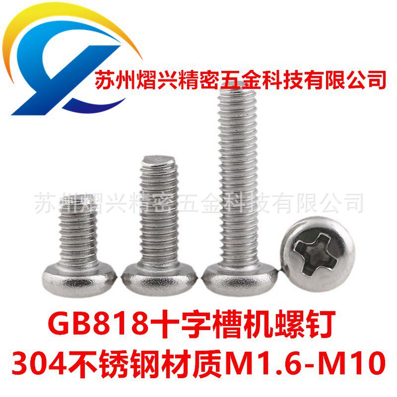 304不锈钢十字盘头机螺钉M2汽车机械钣金GB818机螺丝通用标准配件